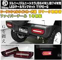 h*i様 【新品未使用】JB64型 ジムニー LEDテールランプ JB74 シエ LEDテールランプ ジムニーJB64/ジムニーシエラJB74/ジムニー